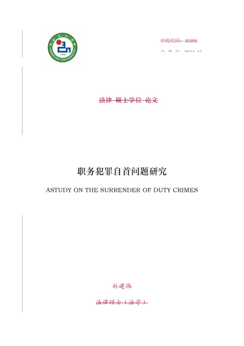 18法律法学-朴建伟 毕业论文（备用）.docx
