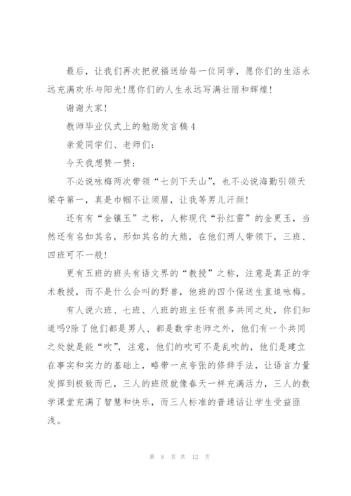 教师毕业仪式上的勉励发言稿5篇.docx