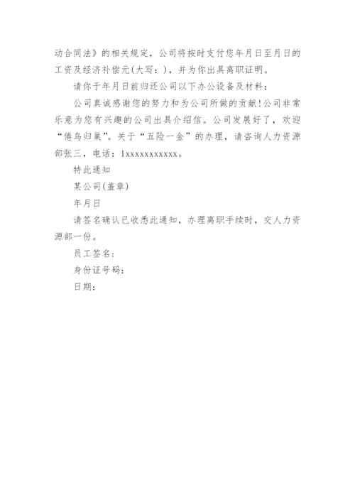 公司辞退员工通知书.docx