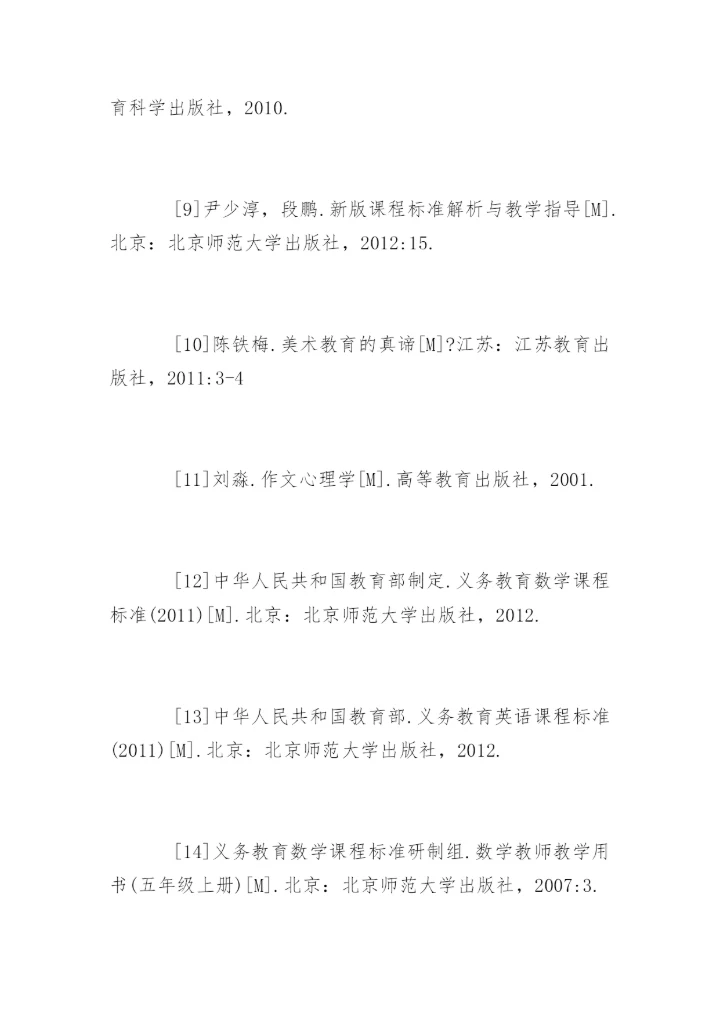 小学数学论文参考文献精编.docx