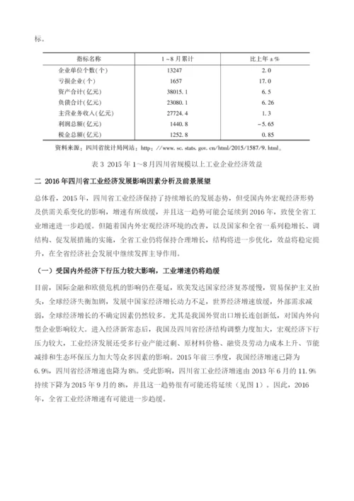 四川省工业经济发展形势分析与预测1.docx