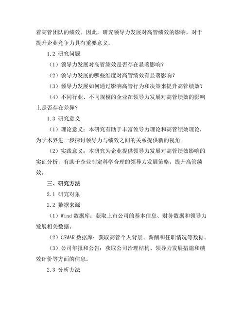 领导力发展对高管绩效的影响