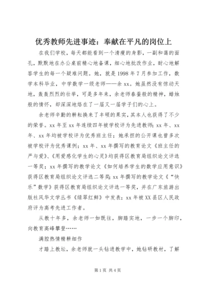 优秀教师先进事迹：奉献在平凡的岗位上 (2).docx