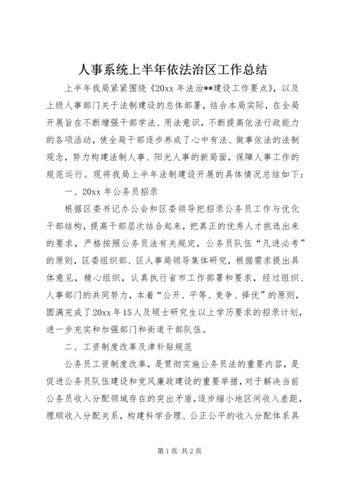 人事系统上半年依法治区工作总结.docx