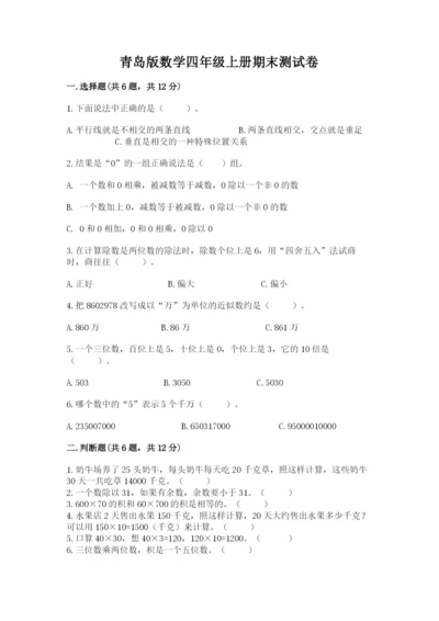 青岛版数学四年级上册期末测试卷精品（能力提升）.docx