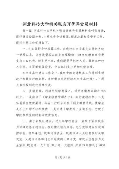 河北科技大学机关张彦开优秀党员材料.docx