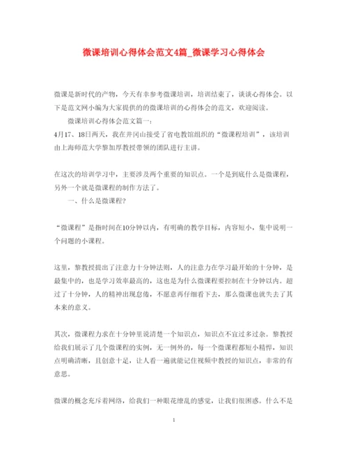 精编微课培训心得体会范文4篇_微课学习心得体会.docx