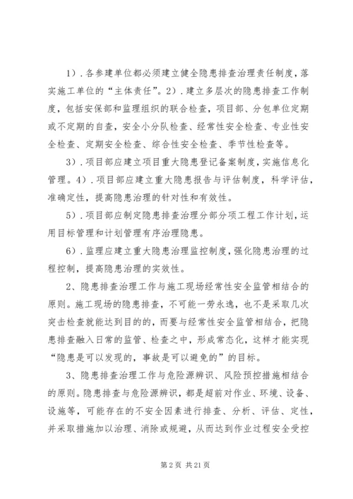 隐患排查治理方案_1.docx