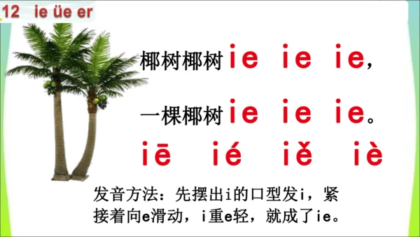 【新教材】12 ie üe er第一课时课件