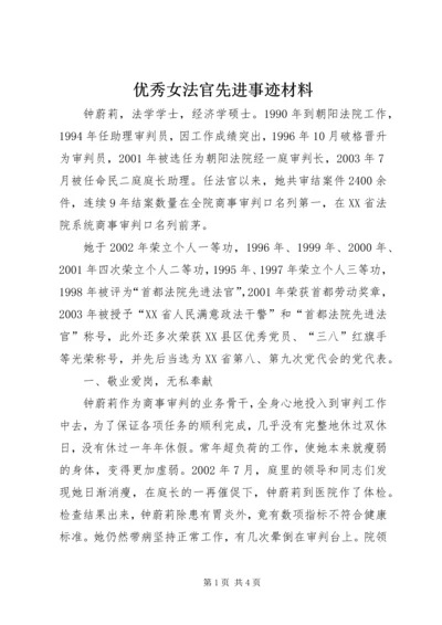 优秀女法官先进事迹材料.docx