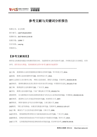 论文检测_参考文献与关键词分析报告.docx