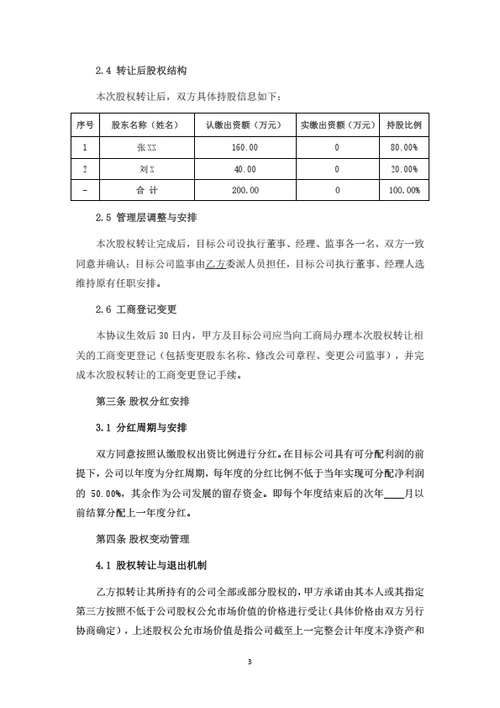 生物科技有限公司股权转让协议