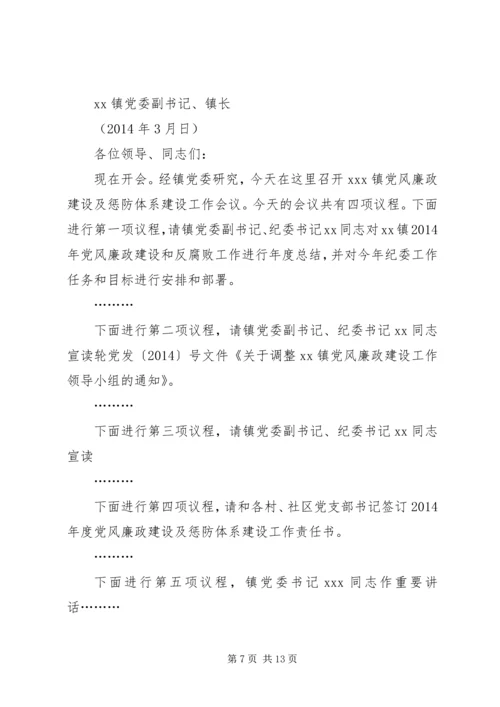 第一篇：20XX年党风廉政建设工作会议主持词XX年党风廉政建设工作会议主持词.docx