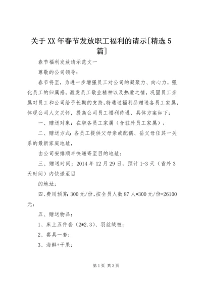 关于XX年春节发放职工福利的请示[精选5篇].docx