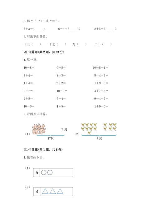 人教版一年级上册数学期末测试卷精品【全国通用】.docx