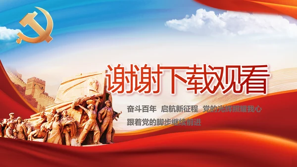 铭记奋斗历程担当历史使命党史PPT