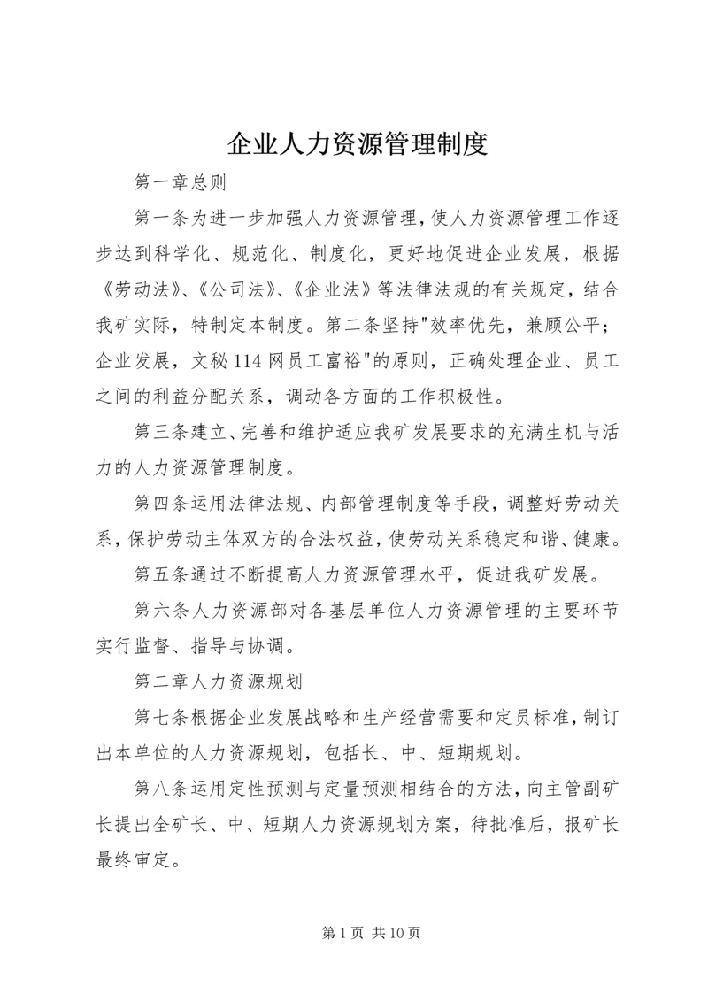 企业人力资源管理制度.docx