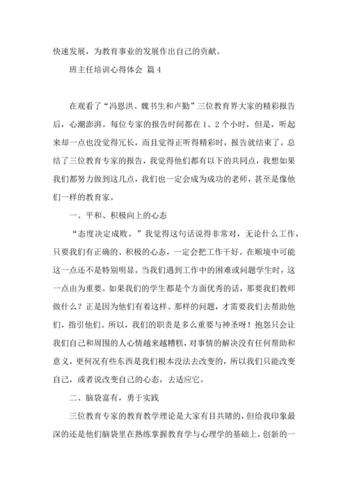 热门班主任培训心得体会合集9篇.docx