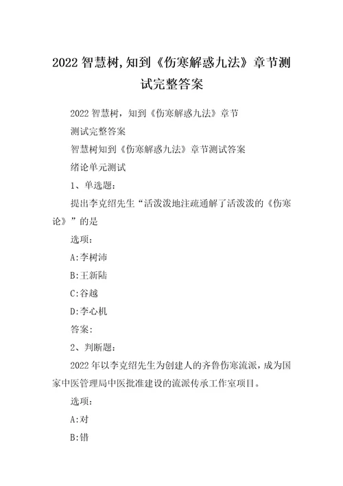 2022智慧树,知到伤寒解惑九法章节测试完整答案