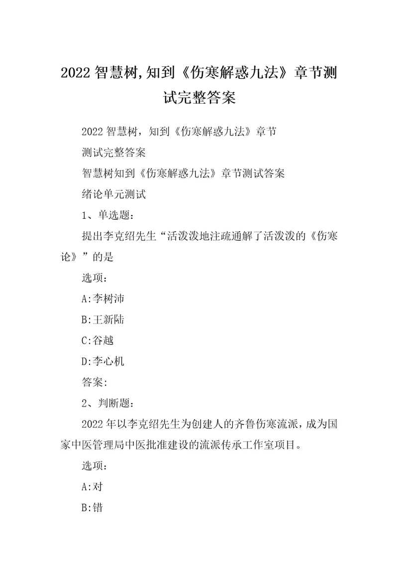 2022智慧树,知到伤寒解惑九法章节测试完整答案