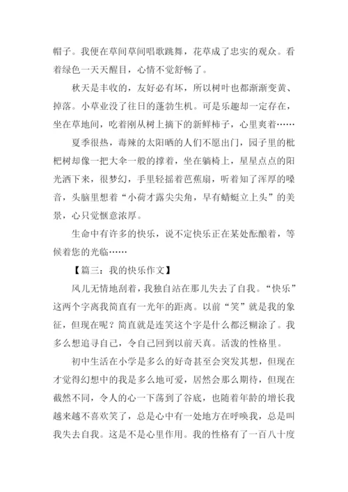 我的快乐作文300字-1.docx