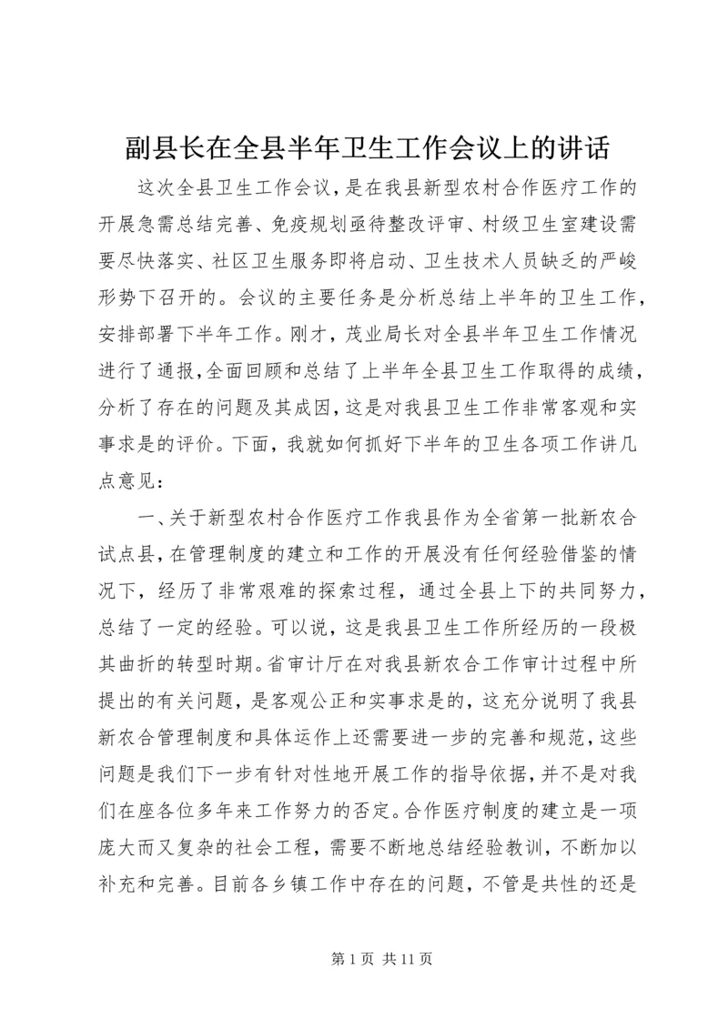 副县长在全县半年卫生工作会议上的讲话.docx