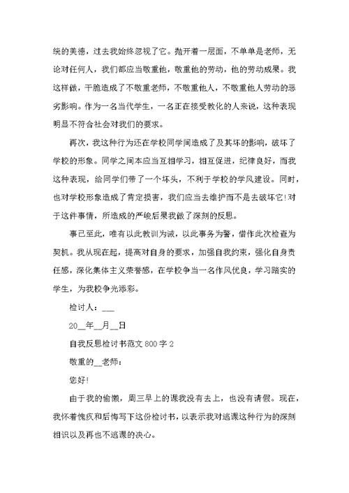 自我反思检讨书范文800字5篇