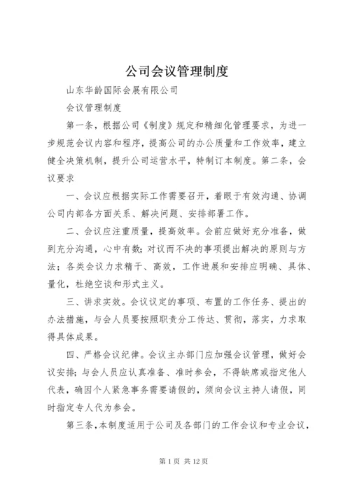 公司会议管理制度.docx