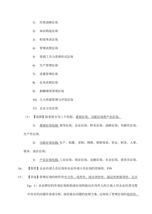 2023年的自考企业管理咨询复习资料.docx