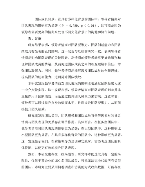 领导者情商对团队表现的影响分析