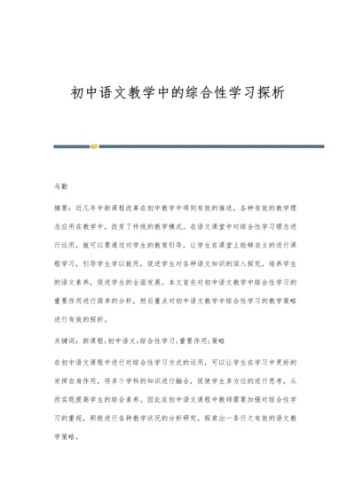 初中语文教学中的综合性学习探析.docx