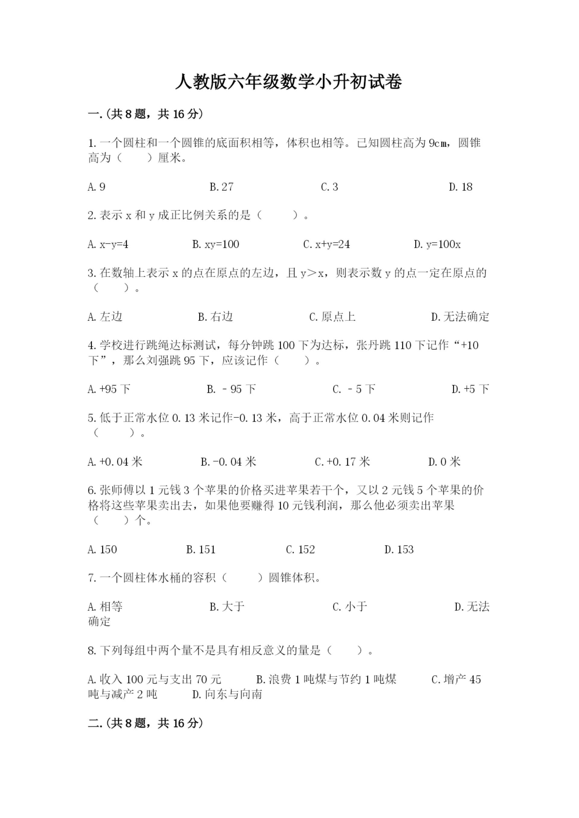 人教版六年级数学小升初试卷带答案（精练）.docx