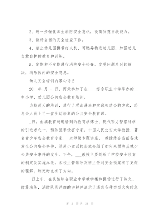幼儿安全培训内容心得十篇.docx