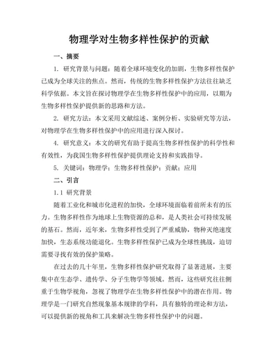 物理学对生物多样性保护的贡献