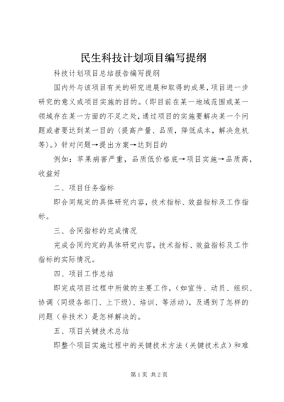 民生科技计划项目编写提纲 (2).docx