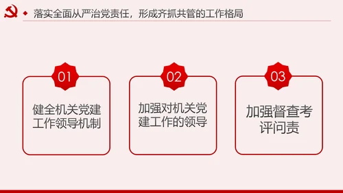 新时代全面从严治党的实施意见党课PPT模板