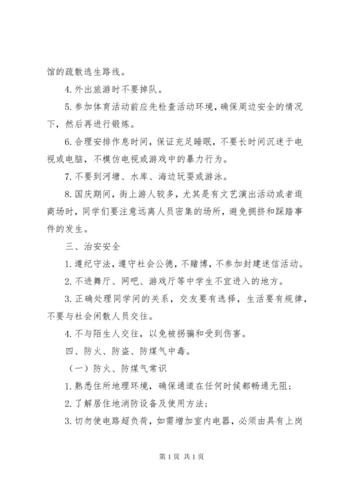 学校国庆节安全教育.docx