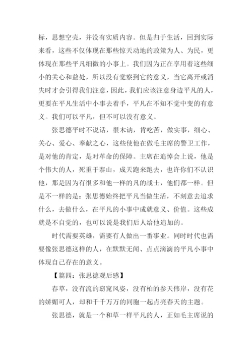 张思德观后感.docx