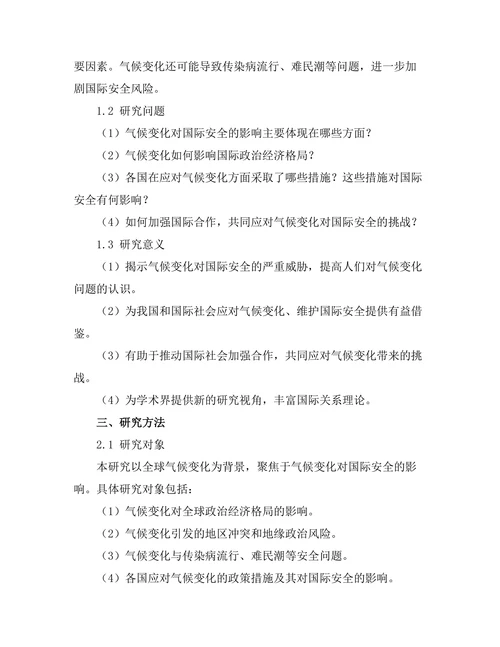 国际关系报告：气候变化对国际安全的影响