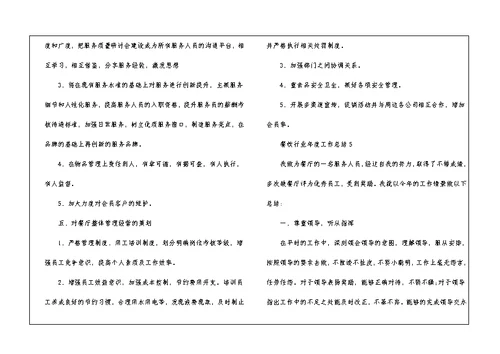 餐饮行业年度工作总结5篇