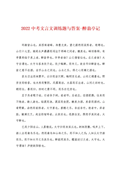 2022中考文言文训练题与答案-醉翁亭记