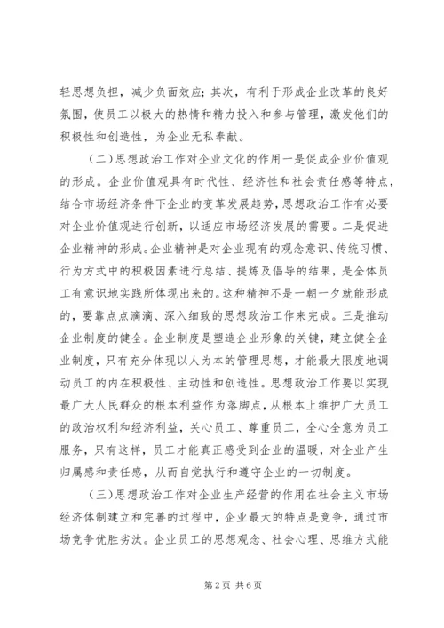 企业经济中思政工作的意义.docx