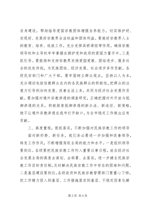 市民族宗教工作大会讲话词.docx