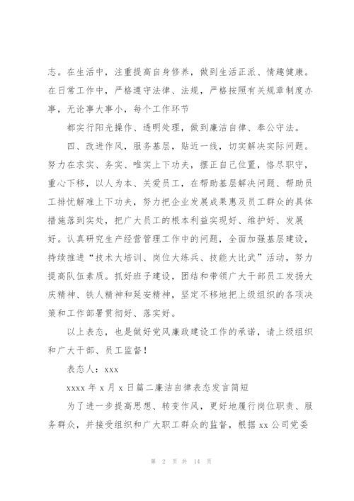 廉洁自律表态发言简短七篇.docx