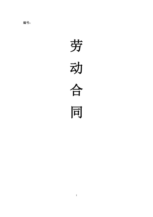 劳动合同(购社保)