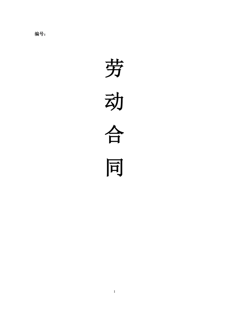 劳动合同(购社保)