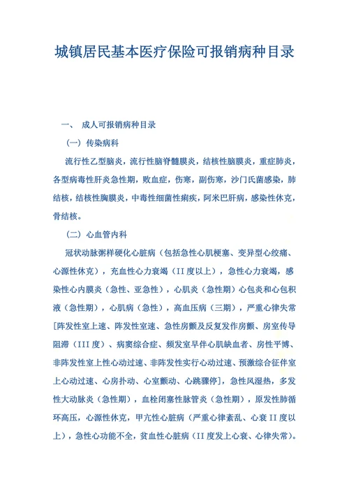城镇居民基本医疗保险可报销病种目录