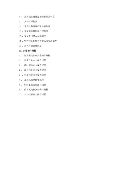 商场安全生产管理制度416.docx