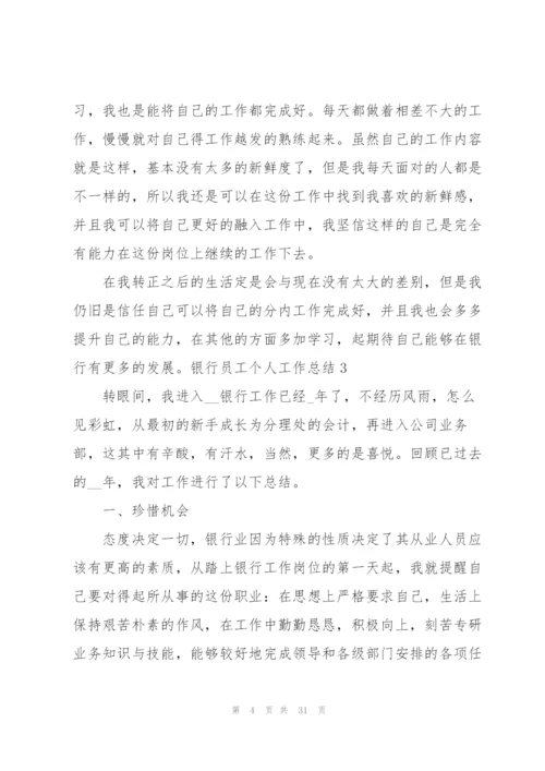 银行员工个人工作总结15篇.docx