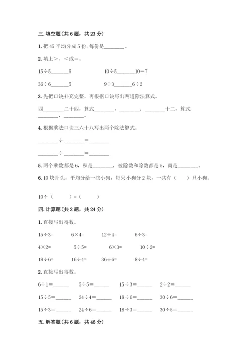 人教版二年级下册数学第二单元-表内除法(一)-测试卷答案下载.docx